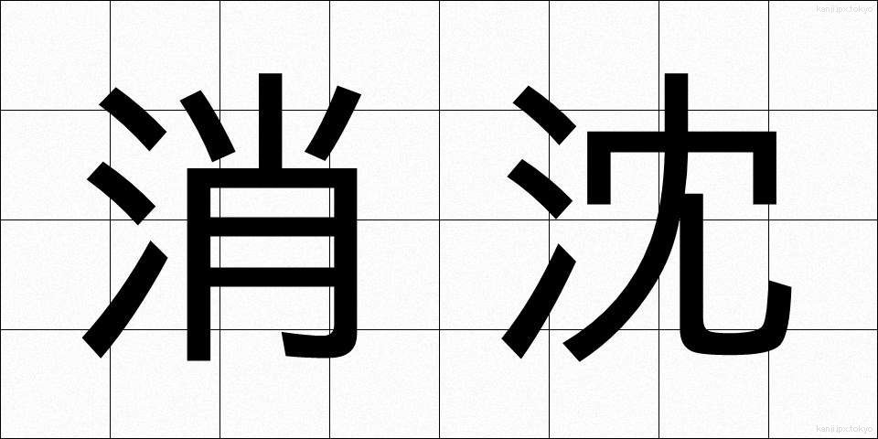 消沈 (しょうちん)