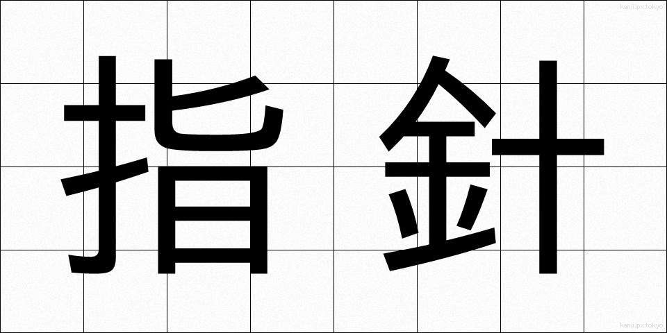 指針 (ししん)