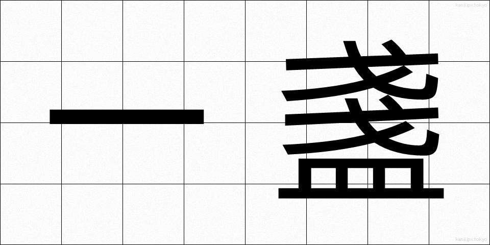 一盞 (いっさん)