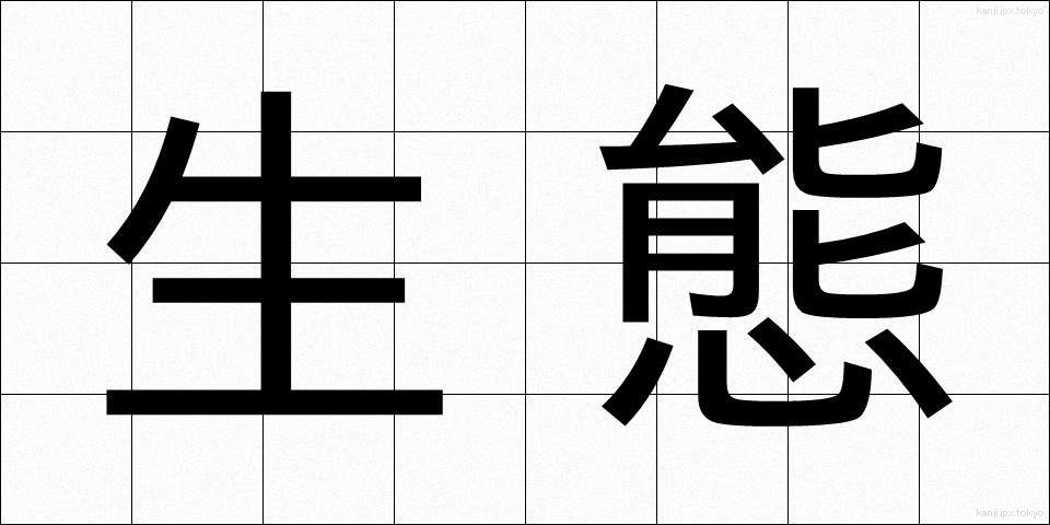 生態 (せいたい)