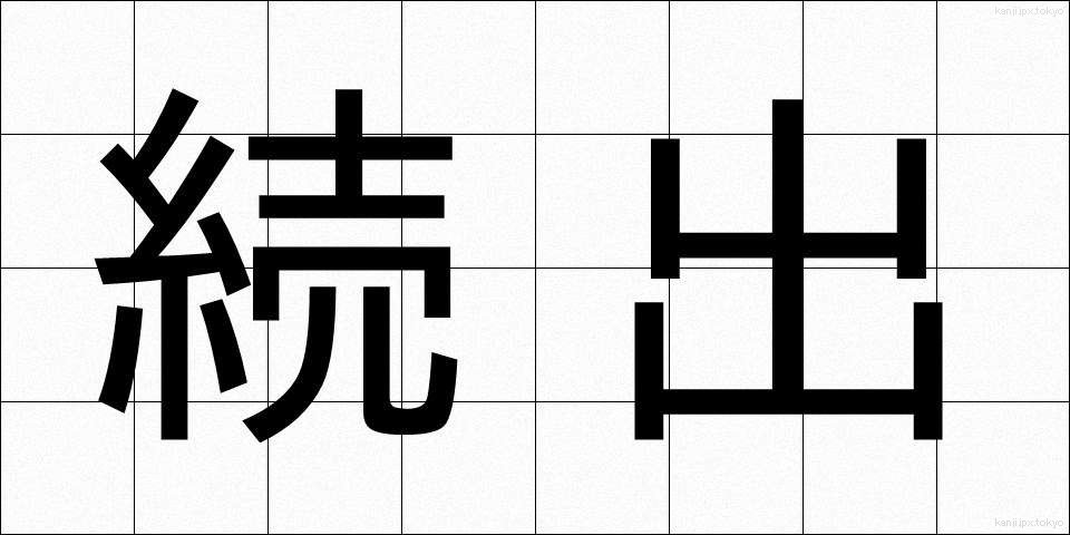 続出 (ぞくしゅつ)