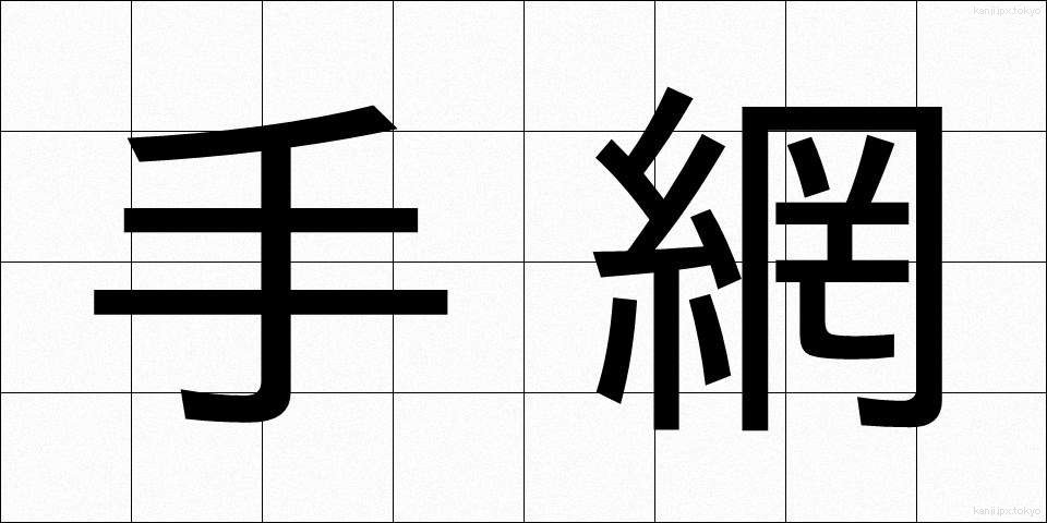 手網 (てあみ)