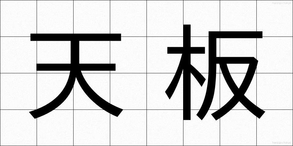 天板 (てんばん)