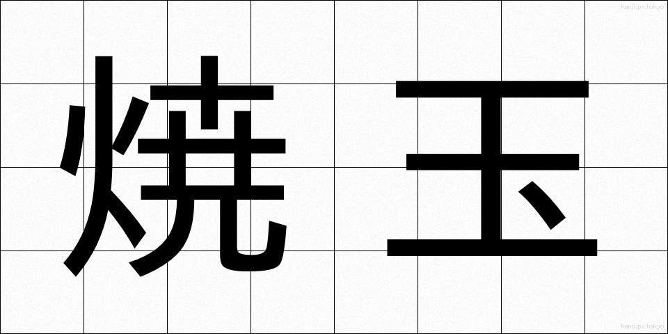 焼玉 (やきだま)