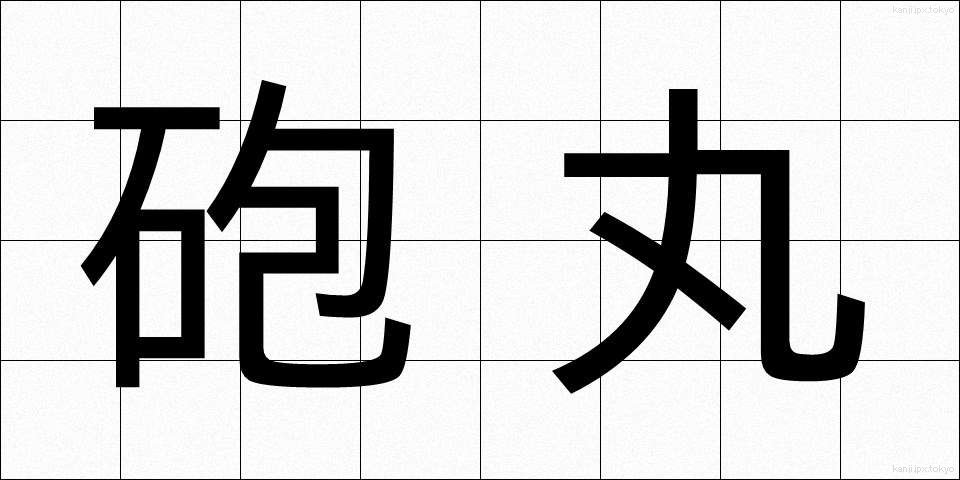 砲丸 (ほうがん)