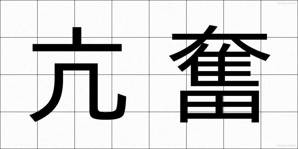 亢奮 (こうふん)