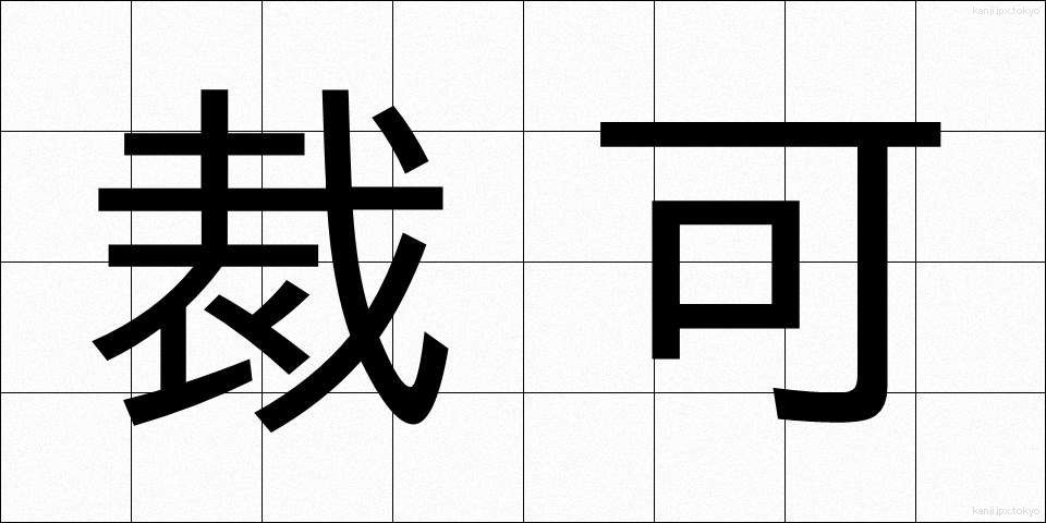 裁可 (さいか)
