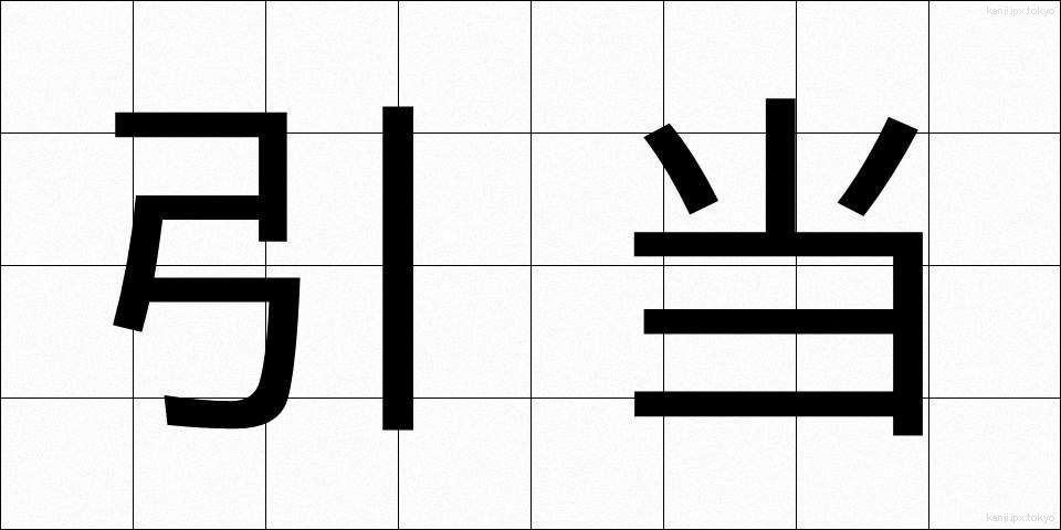 引当 (ひきあて)