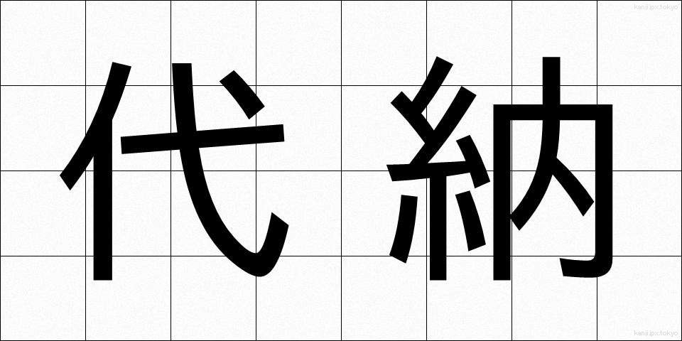 代納 (だいのう)