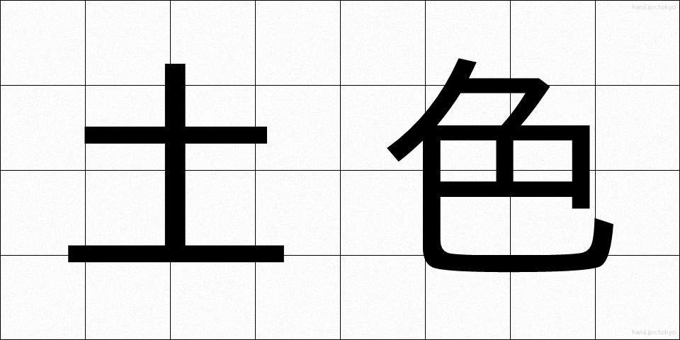 土色 (どいろ)