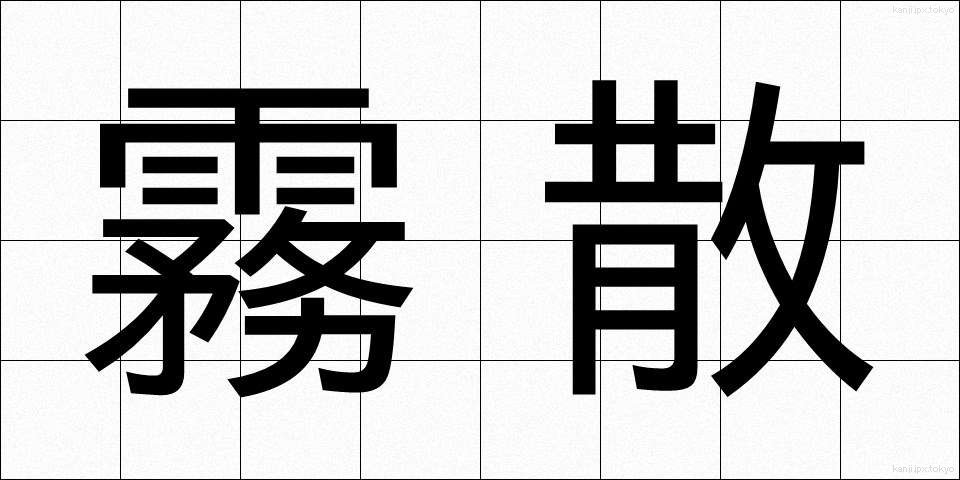 霧散 (むさん)