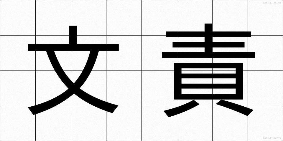 文責 (ぶんせき)