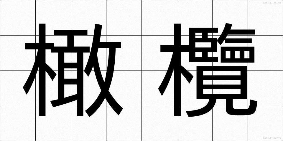 橄欖 (かんらん)