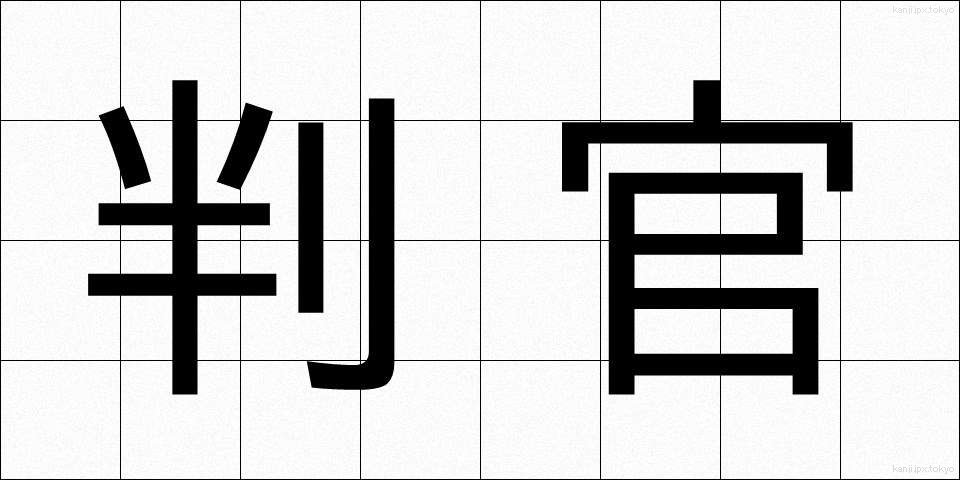 判官 (ほうがん)