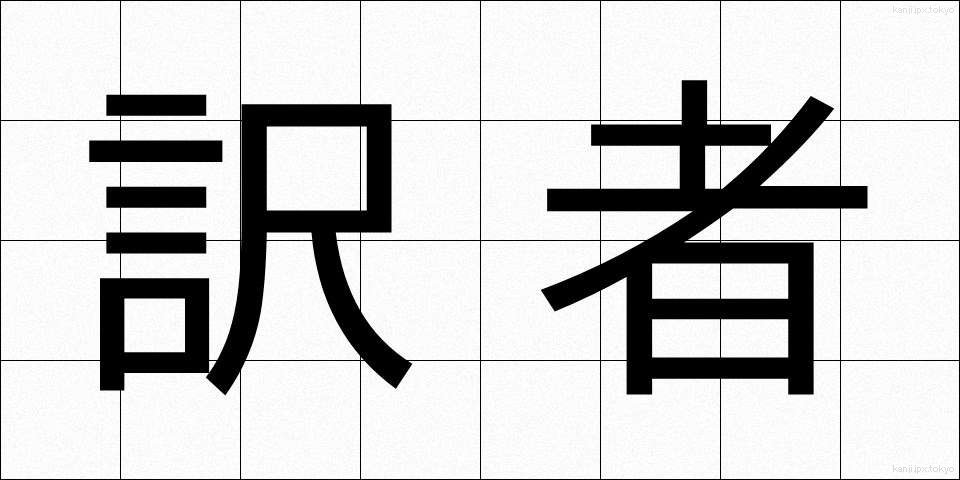 訳者 (やくしゃ)