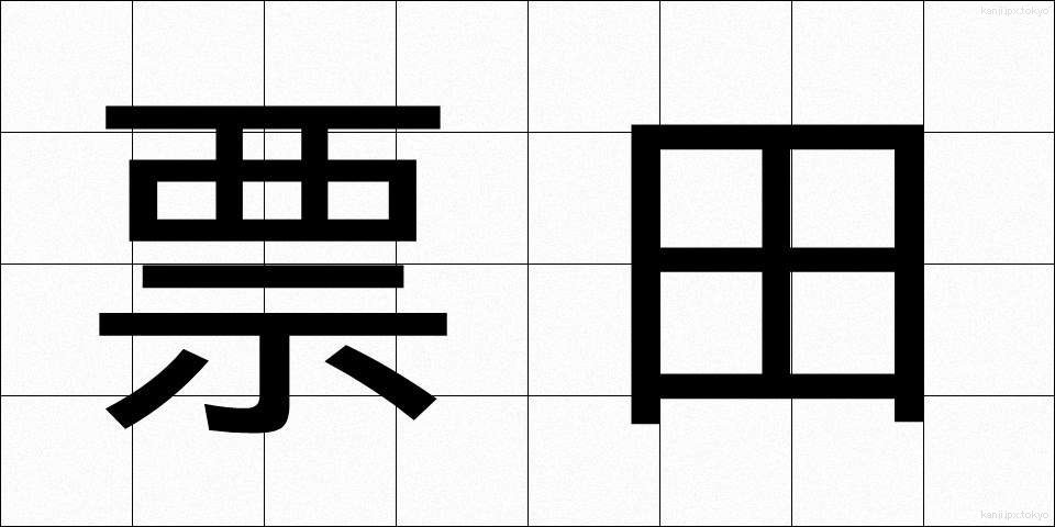 票田 (ひょうでん)
