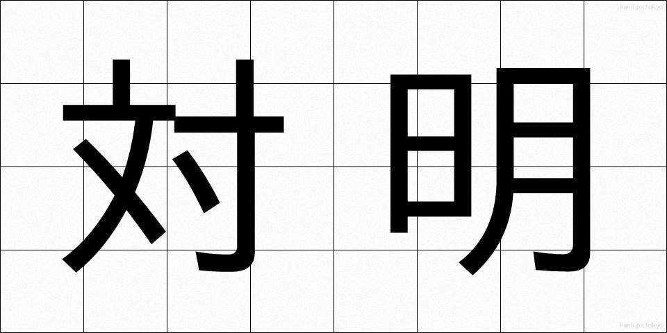 対明 (たいめい)