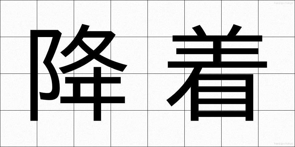 降着 (こうちゃく)