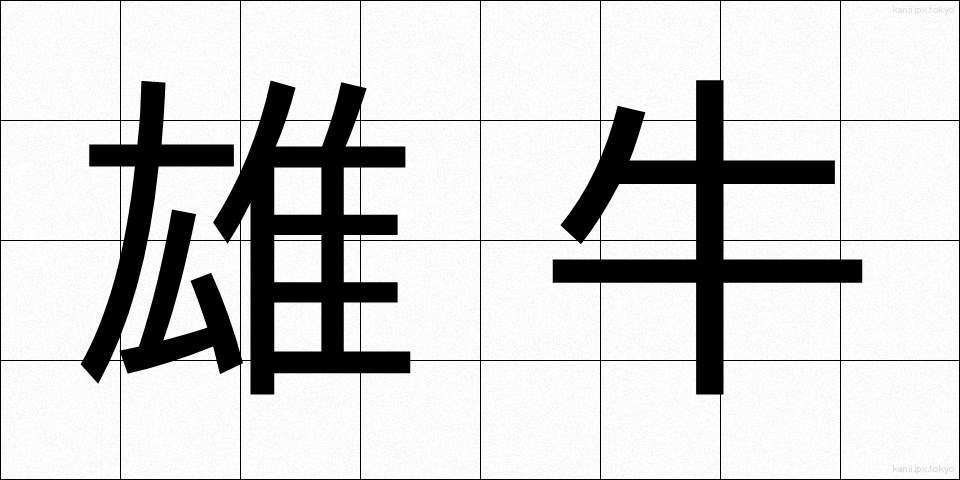 雄牛 (おうし)