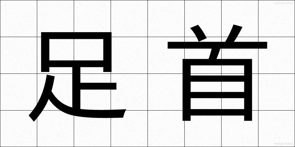 足首 (あしくび)