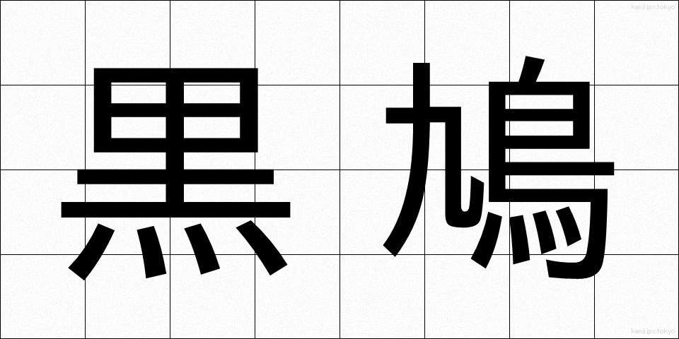 黒鳩 (くろばと)