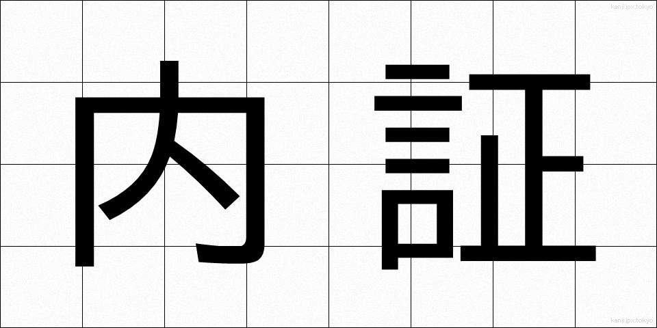 内証 (ないしょう)