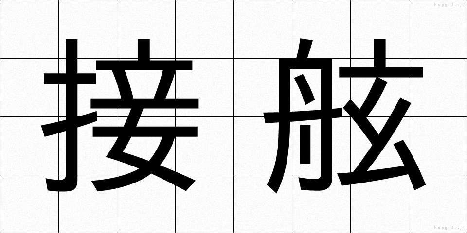 接舷 (せつげん)