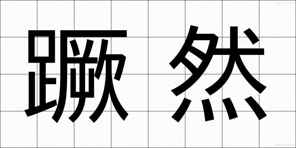 蹶然 (けつぜん)