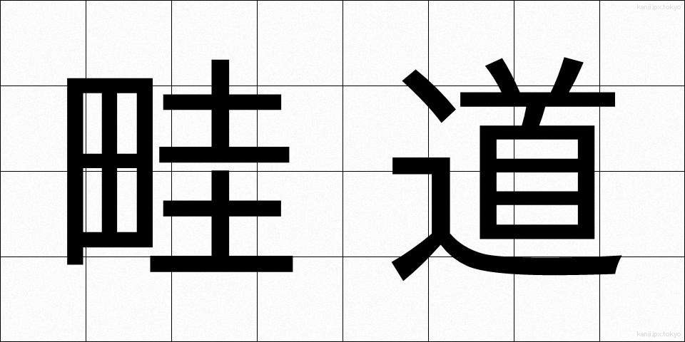 畦道 (あぜみち)