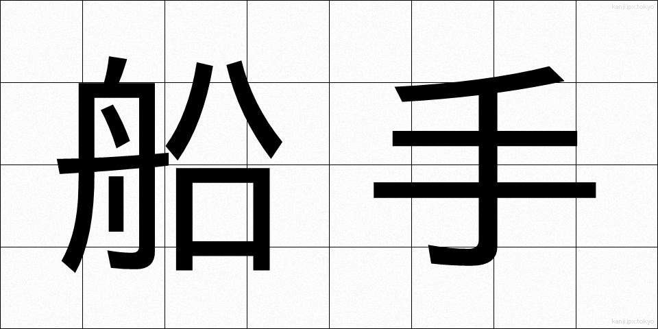 船手 (せんしゅ)