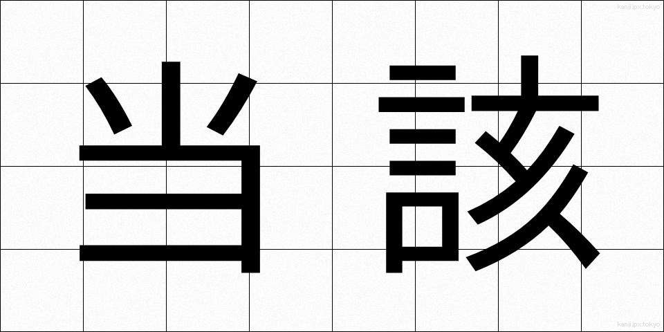当該 (とうがい)
