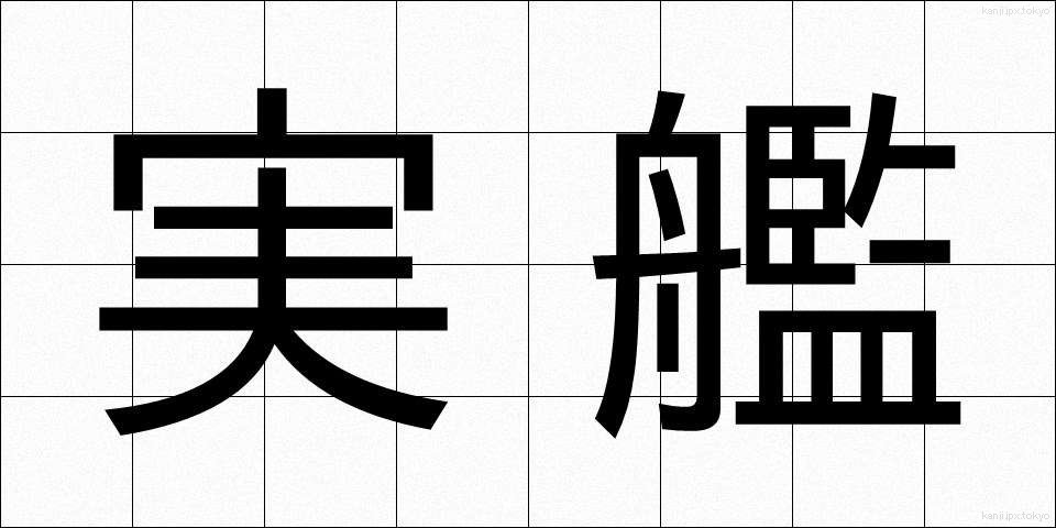 実艦 (じっかん)