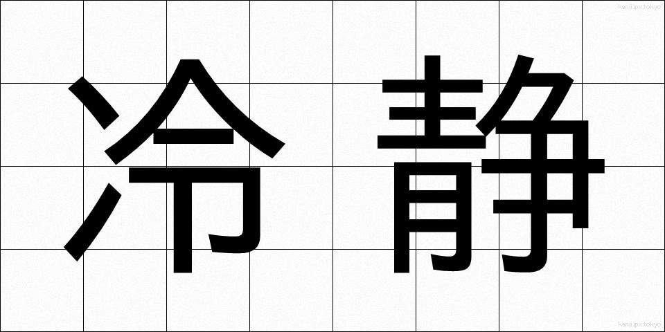 冷静 (れいせい)
