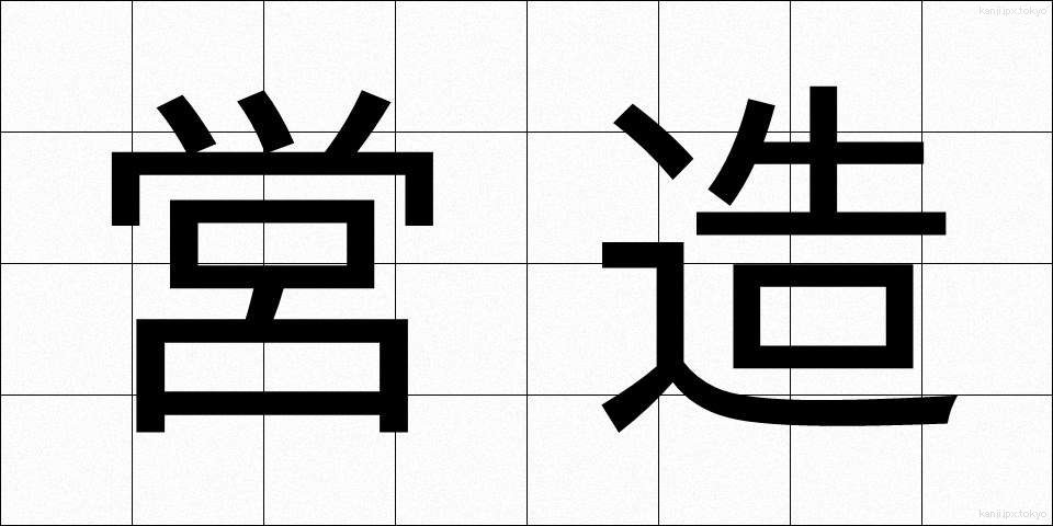 営造 (えいぞう)