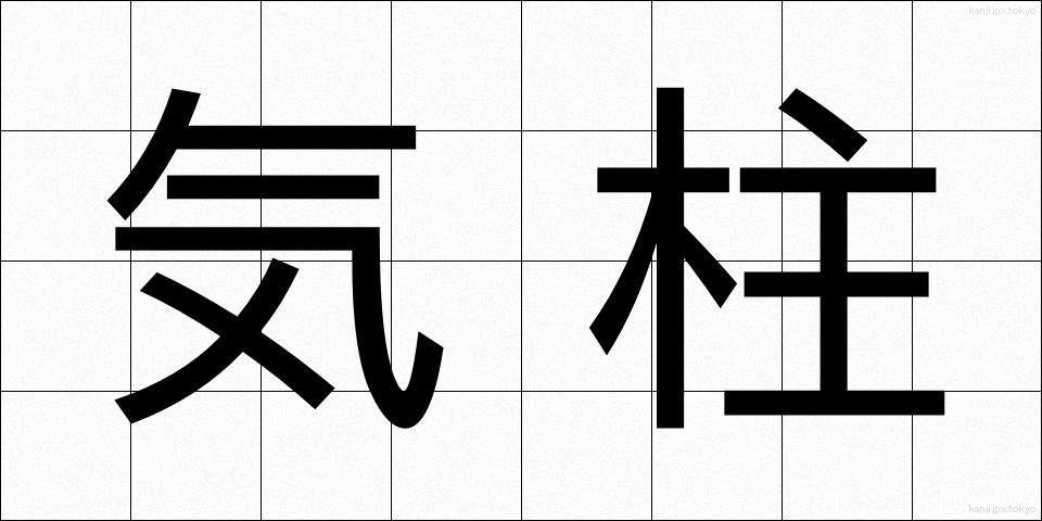 気柱 (きちゅう)