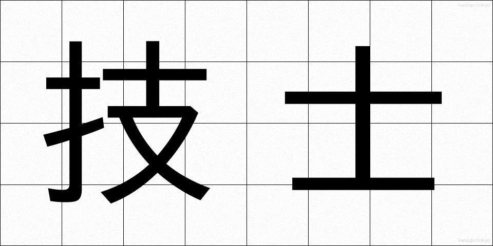 技士 (ぎし)