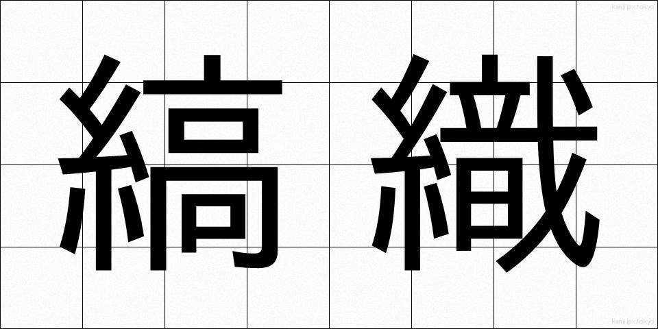縞織 (しまおり)