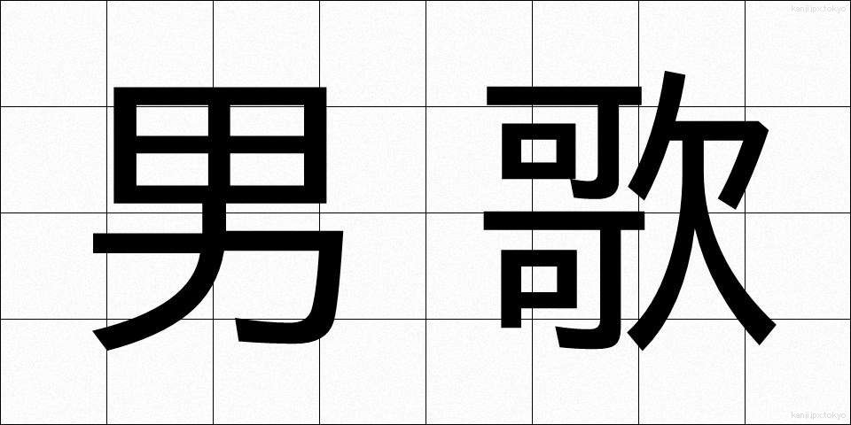 男歌 (だんか)