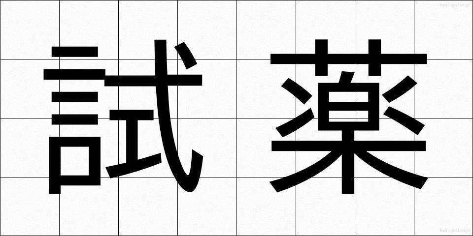 試薬 (しやく)