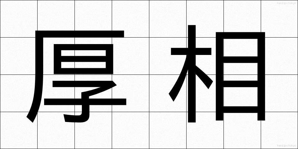 厚相 (こうしょう)