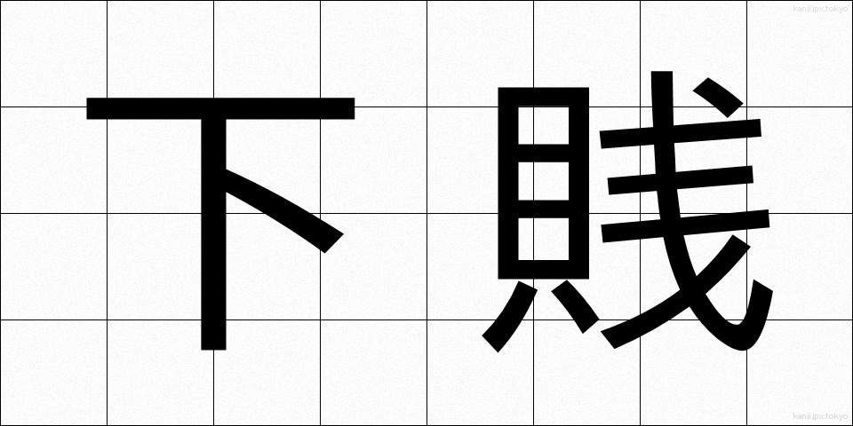 下賎 (げせん)