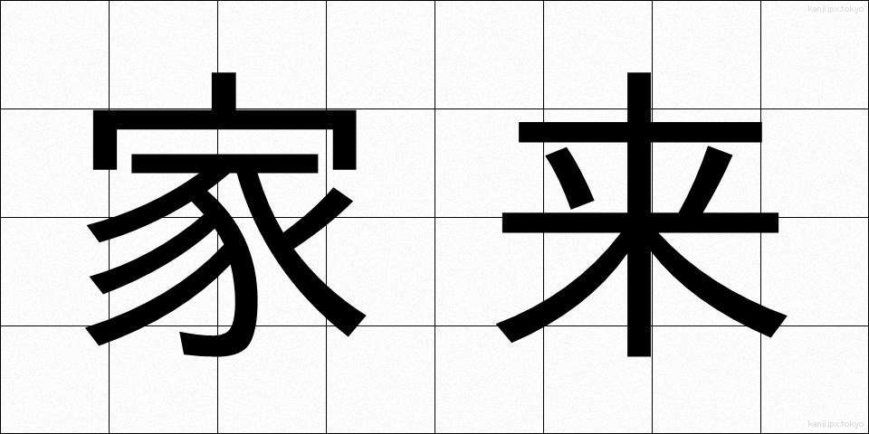 家来 (けらい)