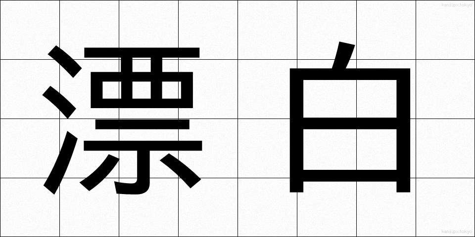 漂白 (ひょうはく)