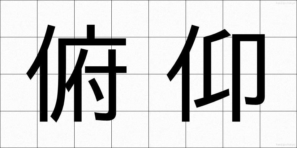 俯仰 (ふぎょう)