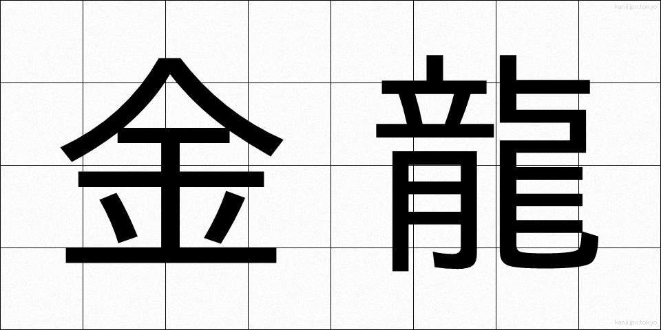 金龍 (きんりゅう)