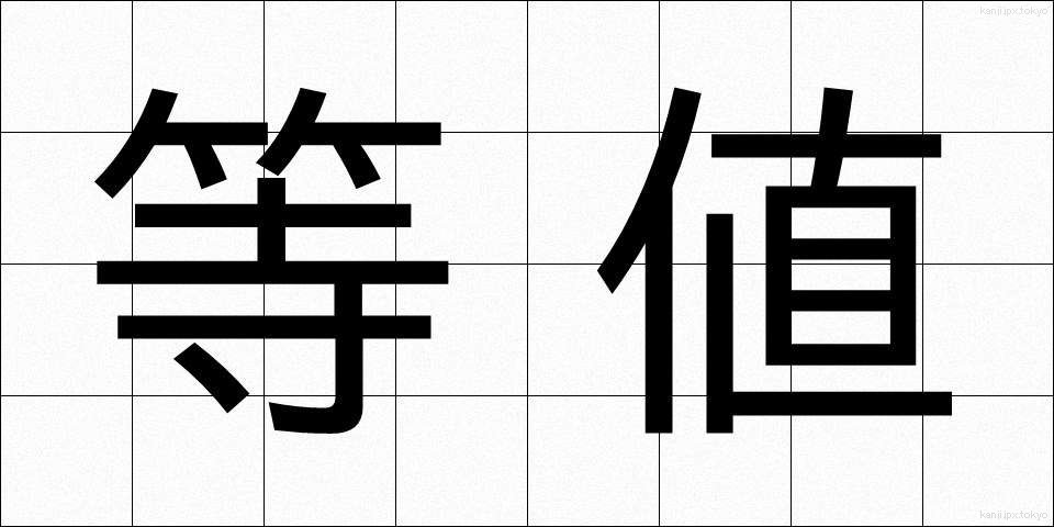 等値 (とうち)