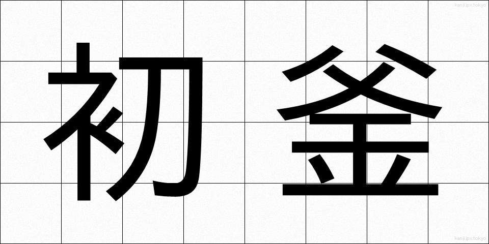 初釜 (はつがま)