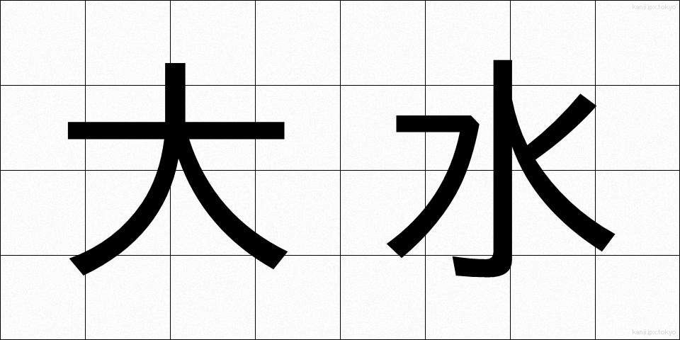 大水 (だいすい)