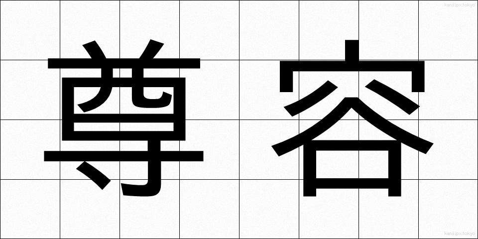 尊容 (そんよう)