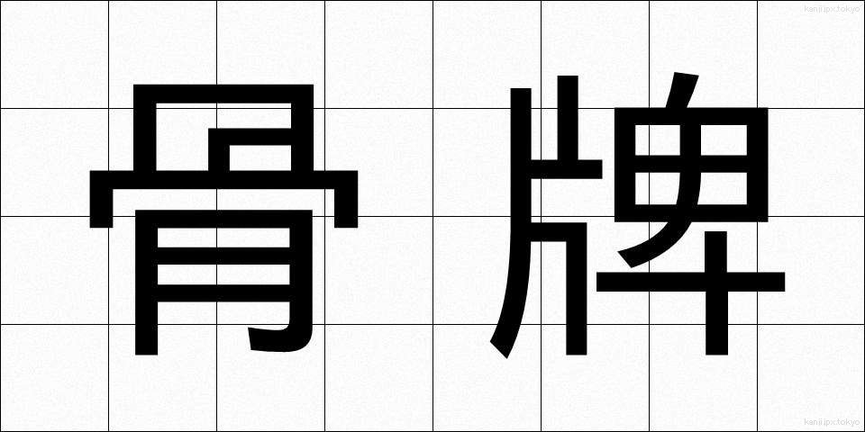 骨牌 (かるた)